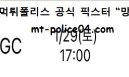 1월 29일 KBL 분석 안양KGC vs 수원KT 먹폴 픽스터 망동 0 (0)