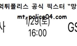 1월 29일 V리그 분석 한국도로공사 vs GS칼텍스 먹폴 픽스터 망동 0 (0)