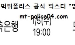 1월 5일 V리그 분석 페퍼저축은행 vs 한국도로공사 먹폴 픽스터 망동 0 (0)