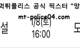 1월 8일 V리그 분석 현대건설 vs 한국도로공사 먹폴 픽스터 망동 0 (0)