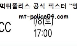 1월 8일 KBL 분석 전주KCC vs 수원KT 먹폴 픽스터 망동 0 (0)