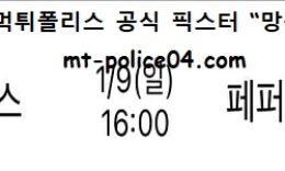 1월 9일 V리그 분석 GS칼텍스 vs 페퍼저축은행 먹폴 픽스터 망동 0 (0)