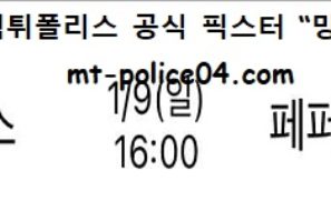 1월 9일 V리그 분석 GS칼텍스 vs 페퍼저축은행 먹폴 픽스터 망동