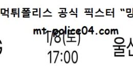 1월 8일 KBL 분석 창원LG vs 울산모비스 먹폴 픽스터 망동 0 (0)