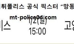 1월 2일 KBL 분석 울산모비스 vs 고양오리온 먹폴 픽스터 망동 0 (0)