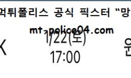 1월 22일 KBL 분석 서울SK vs 원주DB 먹폴 픽스터 망동 0 (0)