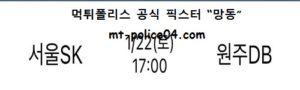 1월 22일 KBL 분석 서울SK vs 원주DB 먹폴 픽스터 망동<span class="rmp-archive-results-widget rmp-archive-results-widget--not-rated"><i class=" rmp-icon rmp-icon--ratings rmp-icon--star "></i><i class=" rmp-icon rmp-icon--ratings rmp-icon--star "></i><i class=" rmp-icon rmp-icon--ratings rmp-icon--star "></i><i class=" rmp-icon rmp-icon--ratings rmp-icon--star "></i><i class=" rmp-icon rmp-icon--ratings rmp-icon--star "></i> <span>0 (0)</span></span>