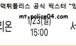 1월 23일 KBL 분석 고양오리온 vs 서울삼성 먹폴 픽스터 망동 0 (0)