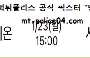 1월 23일 KBL 분석 고양오리온 vs 서울삼성 먹폴 픽스터 망동