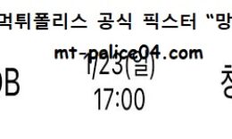 1월 23일 KBL 분석 원주DB vs 창원LG 먹폴 픽스터 망동 0 (0)
