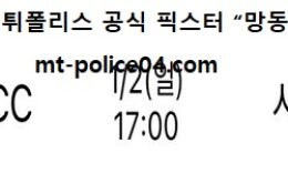 1월 2일 KBL 분석 전주KCC vs 서울SK 먹폴 픽스터 망동 0 (0)