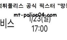 1월 23일 KBL 분석 울산모비스 vs 수원KT 먹폴 픽스터 망동 0 (0)