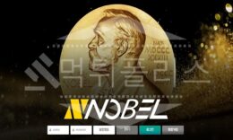 노벨 신규사이트 먹튀폴리스에서 토토사이트 스포츠토토 먹튀검증중 0 (0)