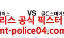 1월6일 NBA 댈러스 골든스테이트 분석 먹폴 갱스터 0 (0)