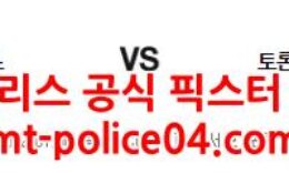 1월6일 NBA 밀워키 벅스 토론토 랩터스 분석 먹폴 갱스터 0 (0)