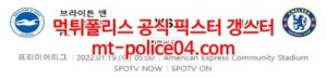 1월19일 프리미어리그 브라이튼 첼시 분석 먹폴 갱스터<span class="rmp-archive-results-widget rmp-archive-results-widget--not-rated"><i class=" rmp-icon rmp-icon--ratings rmp-icon--star "></i><i class=" rmp-icon rmp-icon--ratings rmp-icon--star "></i><i class=" rmp-icon rmp-icon--ratings rmp-icon--star "></i><i class=" rmp-icon rmp-icon--ratings rmp-icon--star "></i><i class=" rmp-icon rmp-icon--ratings rmp-icon--star "></i> <span>0 (0)</span></span>