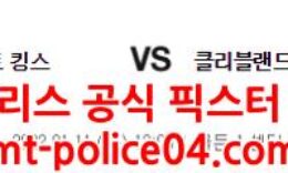 1월11일 NBA 새크라멘토 클리블랜드 분석 먹폴 갱스터 0 (0)