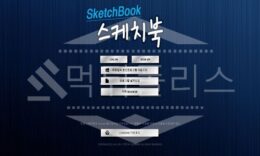 스케치북 신규사이트 먹튀폴리스에서 토토사이트 스포츠토토 먹튀검증중 0 (0)