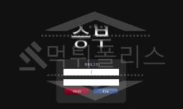 승부 신규사이트 먹튀폴리스에서 토토사이트 스포츠토토 먹튀검증중 0 (0)