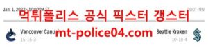 1월2일 NHL 시애틀 크라켄 밴쿠버 커넉스 분석 먹폴 갱스터<span class="rmp-archive-results-widget rmp-archive-results-widget--not-rated"><i class=" rmp-icon rmp-icon--ratings rmp-icon--star "></i><i class=" rmp-icon rmp-icon--ratings rmp-icon--star "></i><i class=" rmp-icon rmp-icon--ratings rmp-icon--star "></i><i class=" rmp-icon rmp-icon--ratings rmp-icon--star "></i><i class=" rmp-icon rmp-icon--ratings rmp-icon--star "></i> <span>0 (0)</span></span>