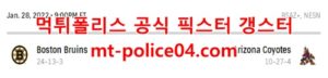 1월29일 NHL 애리조나 보스턴 분석 먹폴 갱스터<span class="rmp-archive-results-widget rmp-archive-results-widget--not-rated"><i class=" rmp-icon rmp-icon--ratings rmp-icon--star "></i><i class=" rmp-icon rmp-icon--ratings rmp-icon--star "></i><i class=" rmp-icon rmp-icon--ratings rmp-icon--star "></i><i class=" rmp-icon rmp-icon--ratings rmp-icon--star "></i><i class=" rmp-icon rmp-icon--ratings rmp-icon--star "></i> <span>0 (0)</span></span>