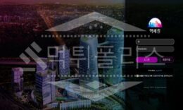신규사이트 역세권 먹튀폴리스에서 토토사이트 먹튀검증 먹튀확인중 0 (0)
