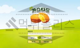 카스타드 먹튀사이트 검거 먹튀폴리스 먹튀검증 내용 및 근거 공유 1 (1)
