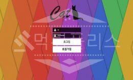 신규사이트 캣 먹튀폴리스에서 토토사이트 먹튀검증 먹튀확인중 0 (0)