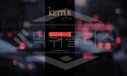 케틀 신규사이트 먹튀폴리스에서 토토사이트 스포츠토토 먹튀검증중 0 (0)
