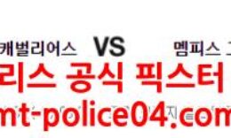 1월5일 NBA 클리블랜드 멤피스 분석 먹폴 갱스터 0 (0)