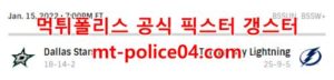 1월16일 NHL 탬파베이 댈러스 분석 먹폴 갱스터<span class="rmp-archive-results-widget rmp-archive-results-widget--not-rated"><i class=" rmp-icon rmp-icon--ratings rmp-icon--star "></i><i class=" rmp-icon rmp-icon--ratings rmp-icon--star "></i><i class=" rmp-icon rmp-icon--ratings rmp-icon--star "></i><i class=" rmp-icon rmp-icon--ratings rmp-icon--star "></i><i class=" rmp-icon rmp-icon--ratings rmp-icon--star "></i> <span>0 (0)</span></span>