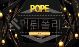 포프 신규사이트 먹튀폴리스에서 토토사이트 스포츠토토 먹튀검증중 0 (0)