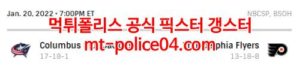 1월21일 NHL 필라델피아 콜럼버스 분석 먹폴 갱스터<span class="rmp-archive-results-widget rmp-archive-results-widget--not-rated"><i class=" rmp-icon rmp-icon--ratings rmp-icon--star "></i><i class=" rmp-icon rmp-icon--ratings rmp-icon--star "></i><i class=" rmp-icon rmp-icon--ratings rmp-icon--star "></i><i class=" rmp-icon rmp-icon--ratings rmp-icon--star "></i><i class=" rmp-icon rmp-icon--ratings rmp-icon--star "></i> <span>0 (0)</span></span>