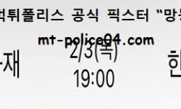 2월 3일 V리그 분석 삼성화재 vs 한국전력 먹폴 픽스터 망동 0 (0)
