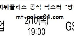 2월 10일 V리그 분석 IBK기업은행 vs GS칼텍스 먹폴 픽스터 망동 0 (0)
