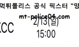 2월 13일 KBL 분석 전주KCC vs 수원KT 먹폴 픽스터 망동 0 (0)