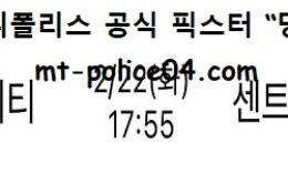 2월 22일 A리그 분석 멜버른시티 vs 센트럴코스트 먹폴 픽스터 망동 0 (0)