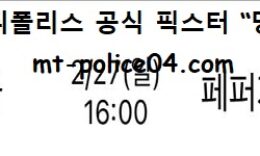 2월 27일 V리그 분석 한국도로공사 vs 페퍼저축은행 먹폴 픽스터 망동 0 (0)