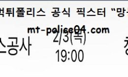 2월 3일 KBL 분석 한국가스공사 vs 창원LG 먹폴 픽스터 망동 0 (0)