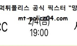 2월 4일 KBL 분석 전주KCC vs 서울SK 먹폴 픽스터 망동 0 (0)