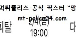 2월 4일 V리그 분석 현대캐피탈 vs 대한항공 먹폴 픽스터 망동 0 (0)