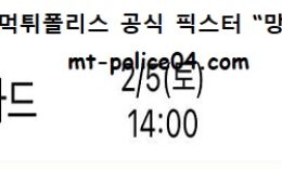 2월 5일 V리그 분석 우리카드 vs KB손해보험 먹폴 픽스터 망동 0 (0)