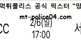 2월 6일 KBL 분석 전주KCC vs 서울삼성 먹폴 픽스터 망동 0 (0)