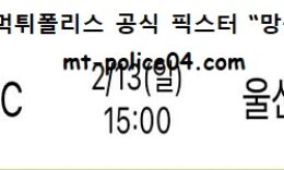 2월 13일 KBL 분석 안양KGC vs 울산모비스 먹폴 픽스터 망동 0 (0)