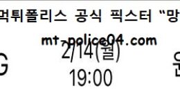 2월 14일 KBL 분석 창원LG vs 원주DB 먹폴 픽스터 망동 0 (0)
