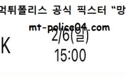 2월 6일 KBL 분석 서울SK vs 수원KT 먹폴 픽스터 망동 0 (0)
