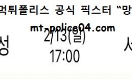 2월 13일 KBL 분석 서울삼성 vs 서울SK 먹폴 픽스터 망동 0 (0)