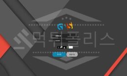 G&S 신규사이트 먹튀폴리스에서 토토사이트 스포츠토토 먹튀검증중 0 (0)