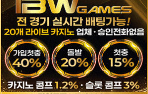 IBW – 가입시 승인전화 없는 토토사이트 [보증금 5천]