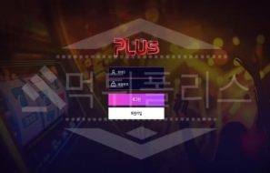 플러스벳 신규사이트 먹튀폴리스에서 토토사이트 스포츠토토 먹튀검증중